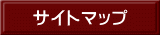 サイトマップ 