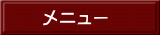 メニュー