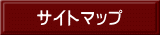 サイトマップ