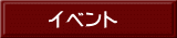 イベント