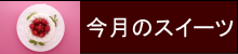 今月のスイーツ
